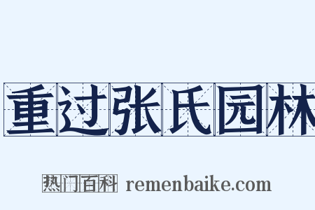 重过张氏园林是什么意思的图片